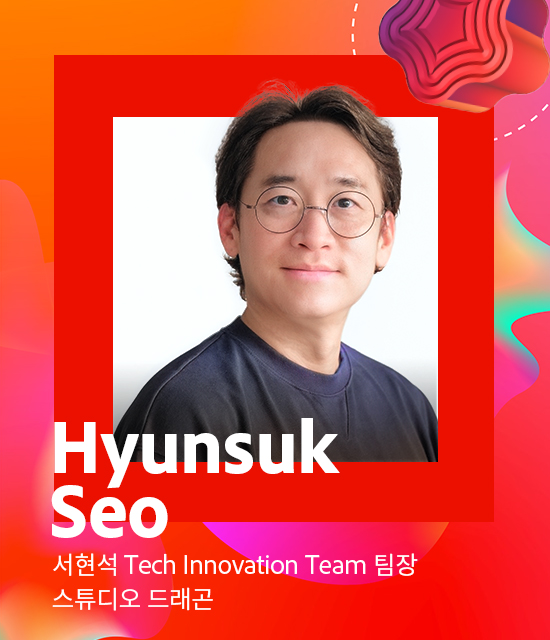 서현석 Tech Innovation Team 팀장​ / 스튜디오 드래곤​