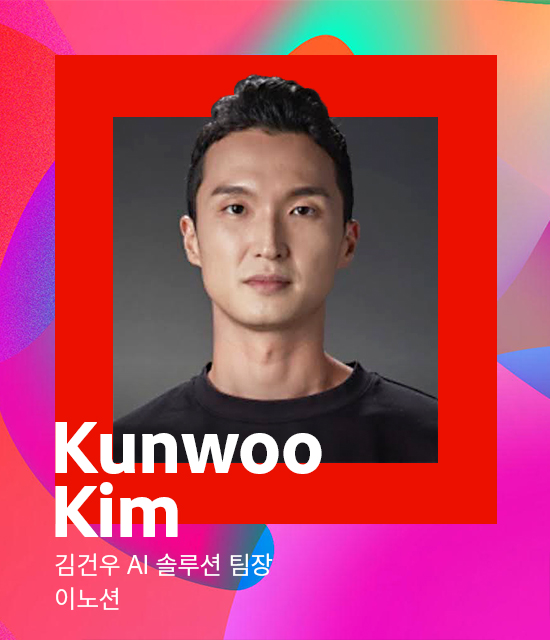 김건우 AI 솔루션 팀장​ / 이노션