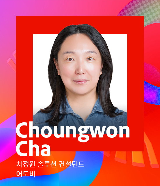 차정원 ​솔루션 컨설턴트 / 어도비