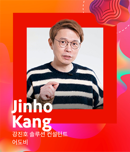 강진호 솔루션 컨설턴트​ / 어도비