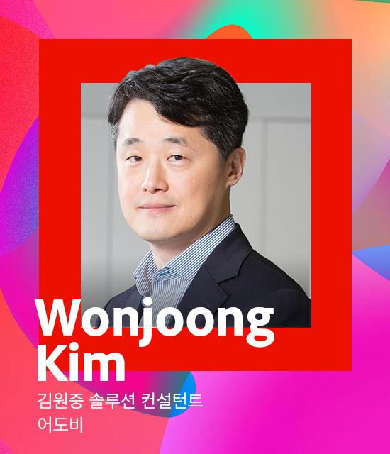 김원중​ 솔루션 컨설턴트 / 어도비