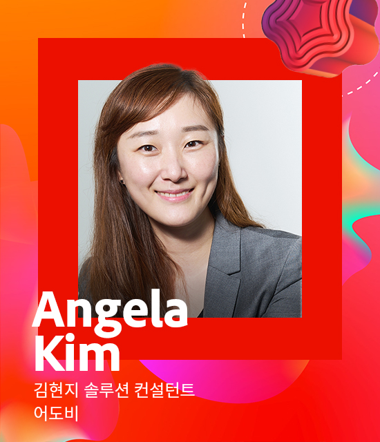 김현지 솔루션 컨설턴트 / 어도비