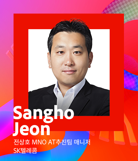 전상호 MNO AT추진팀 매니저​ SK텔레콤