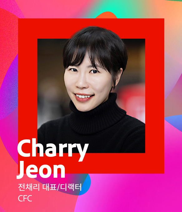 전채리 대표/디랙터 CFC