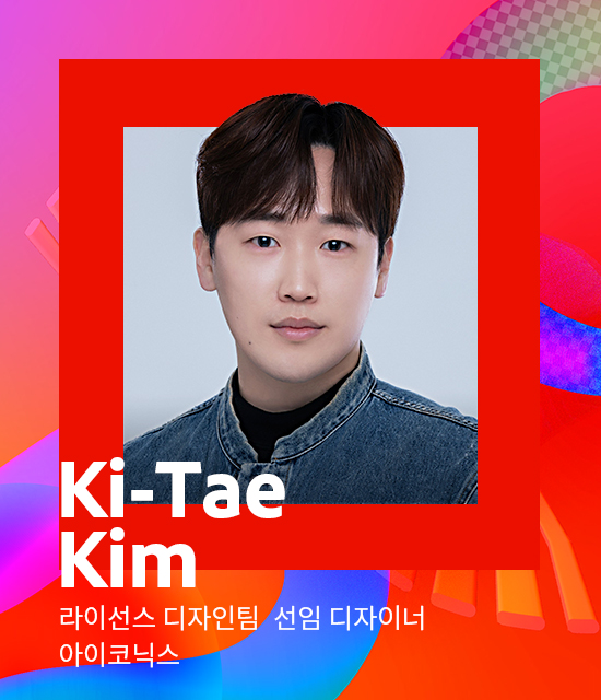 라이선스 디자인팀 파트장​ / 아이코닉스