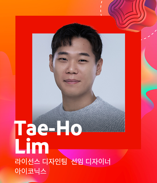 라이선스 디자인팀 선임매니저 아이코닉스​