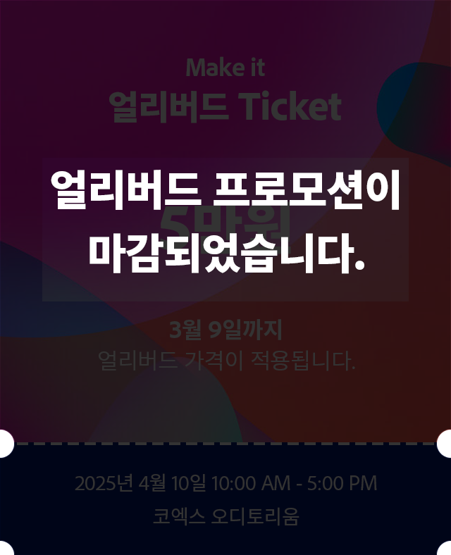 얼리버드 티켓 5만원 (3월 9일까지)